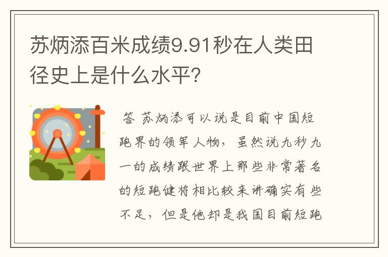 苏炳添百米成绩9.91秒在人类田径史上是什么水平?