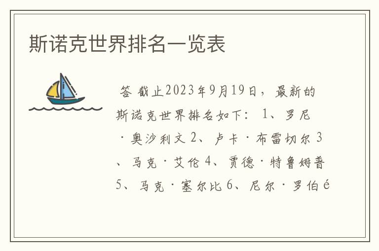 斯诺克世界排名一览表