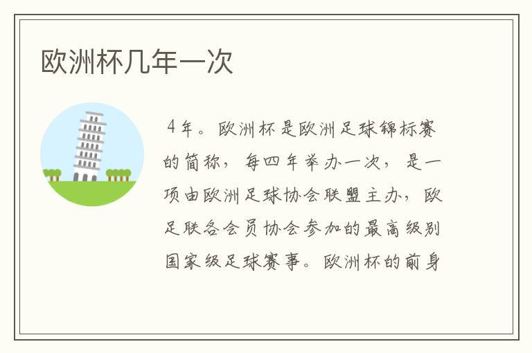 欧洲杯几年一次