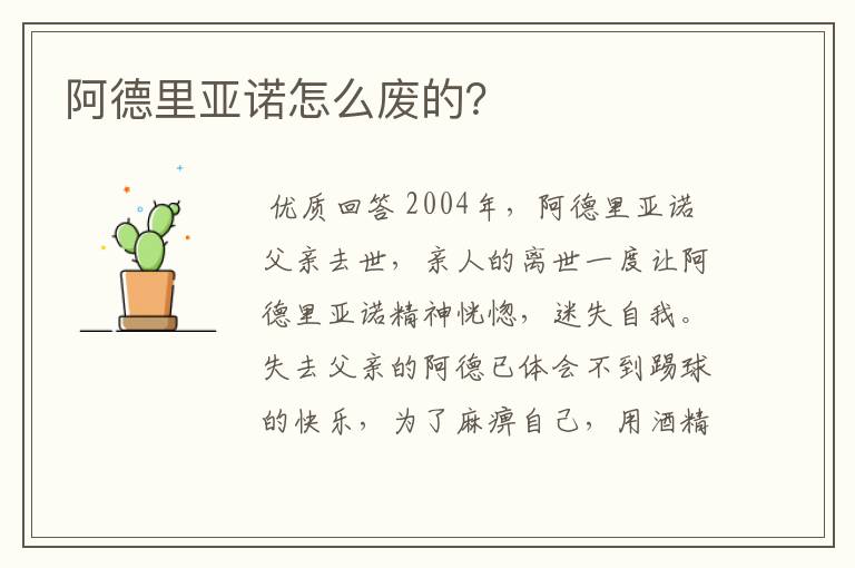 阿德里亚诺怎么废的?