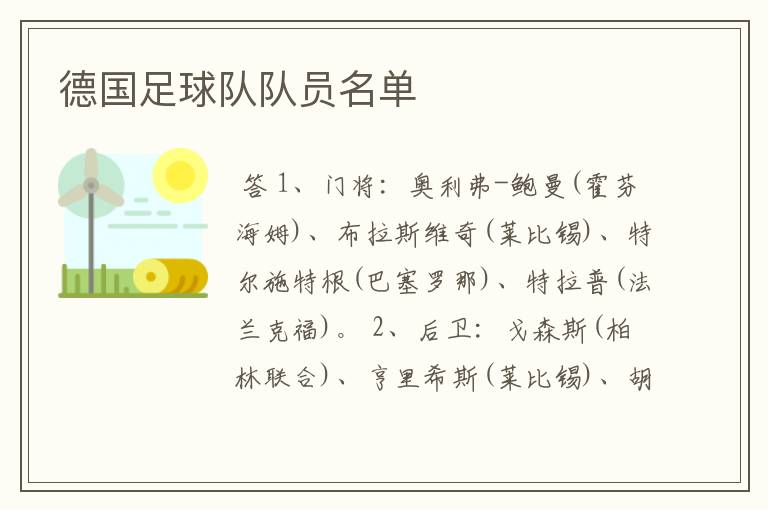 德国足球队队员名单