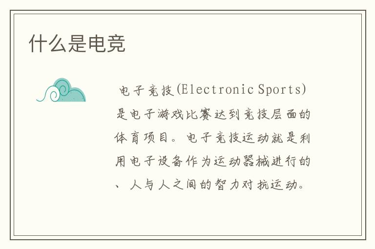 什么是电竞