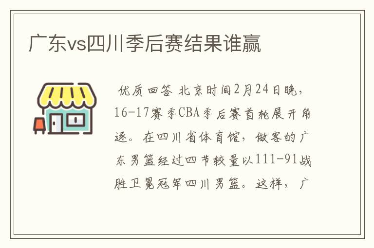 广东vs四川季后赛结果谁赢