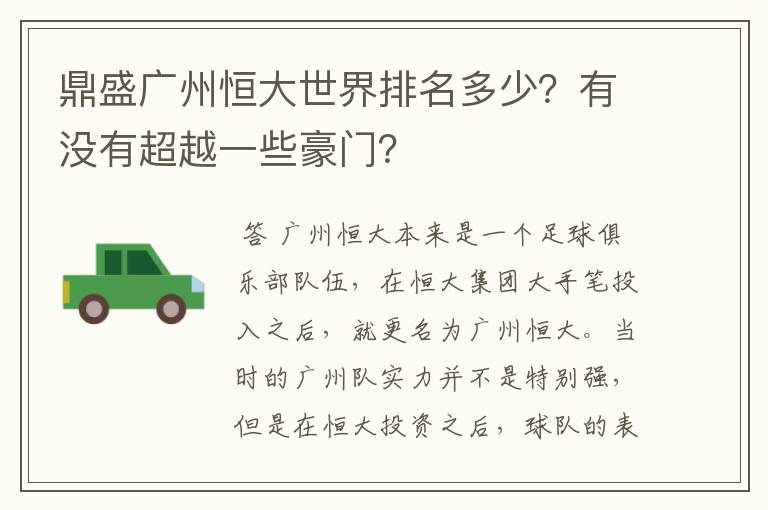 鼎盛广州恒大世界排名多少?有没有超越一些豪门?