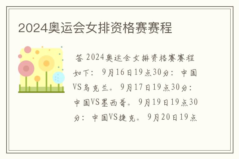2024奥运会女排资格赛赛程