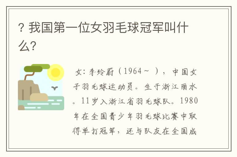 ? 我国第一位女羽毛球冠军叫什么?
