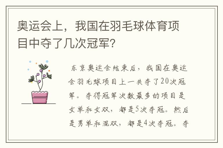 奥运会上,我国在羽毛球体育项目中夺了几次冠军?