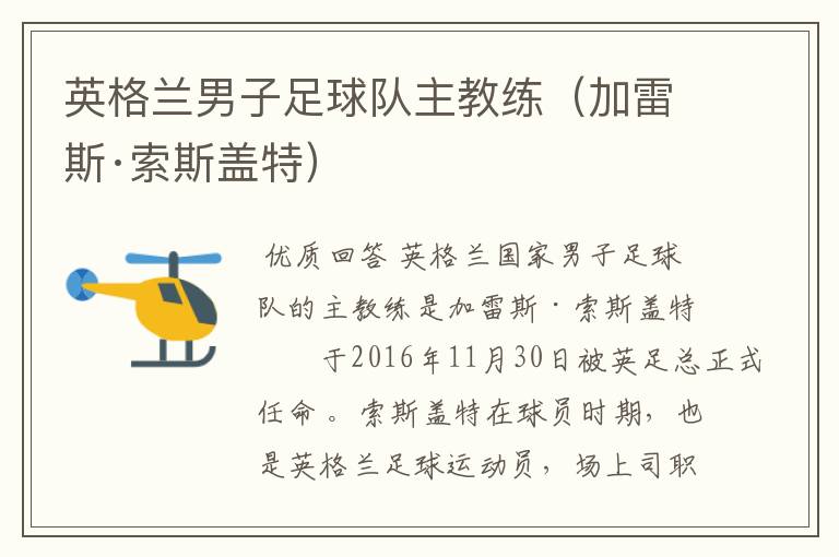 英格兰男子足球队主教练(加雷斯·索斯盖特)