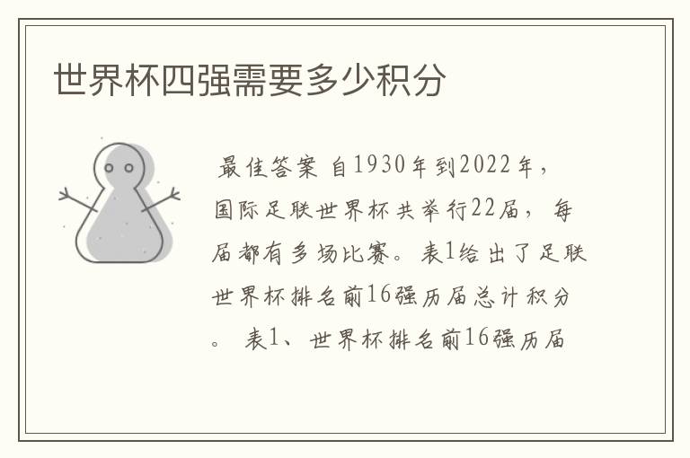 世界杯四强需要多少积分