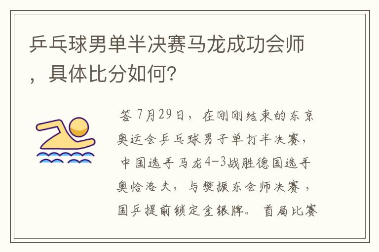 乒乓球男单半决赛马龙成功会师,具体比分如何?
