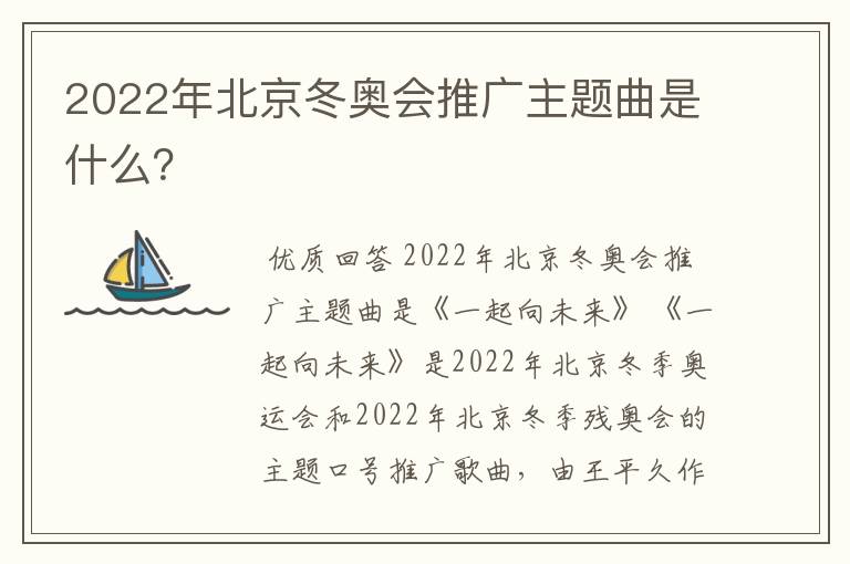 2022年北京冬奥会推广主题曲是什么?