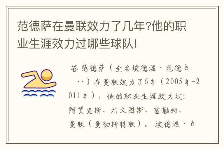 范德萨在曼联效力了几年?他的职业生涯效力过哪些球队!