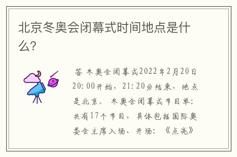 北京冬奥会闭幕式时间地点是什么?