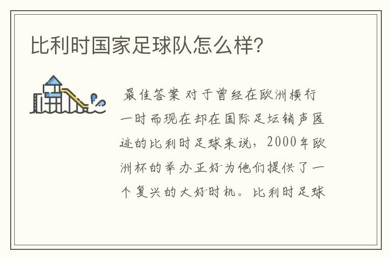 比利时国家足球队怎么样?