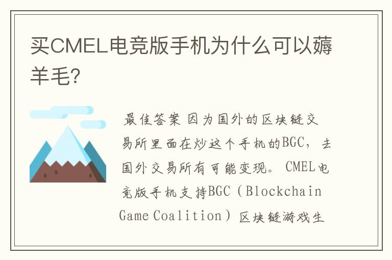 买CMEL电竞版手机为什么可以薅羊毛?