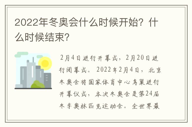 2022年冬奥会什么时候开始?什么时候结束?