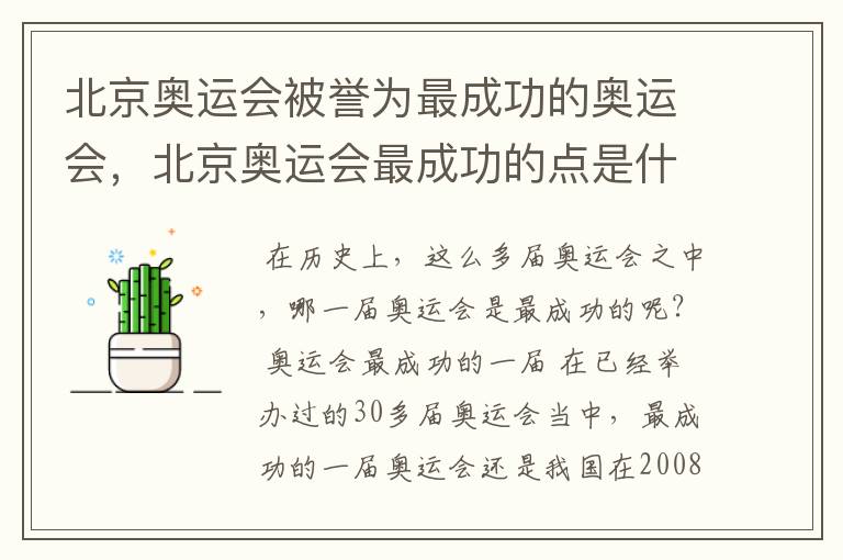 北京奥运会被誉为最成功的奥运会,北京奥运会最成功的点是什么?