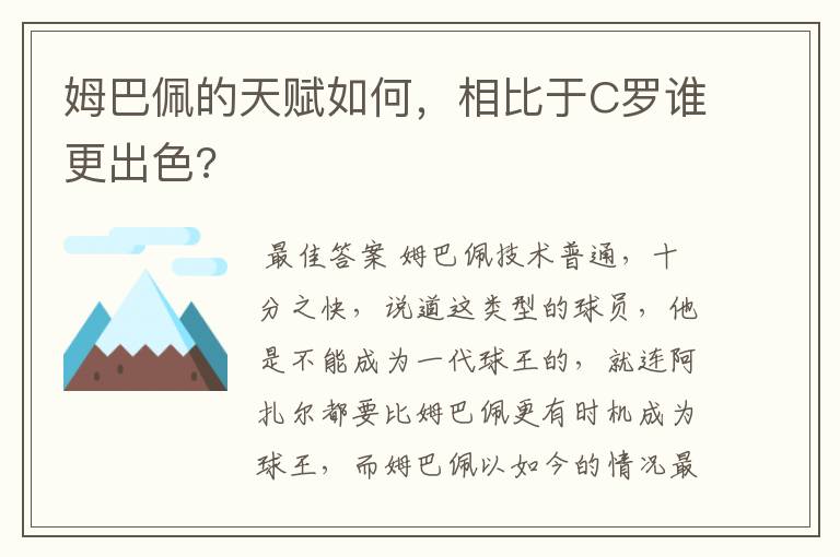 姆巴佩的天赋如何,相比于C罗谁更出色?