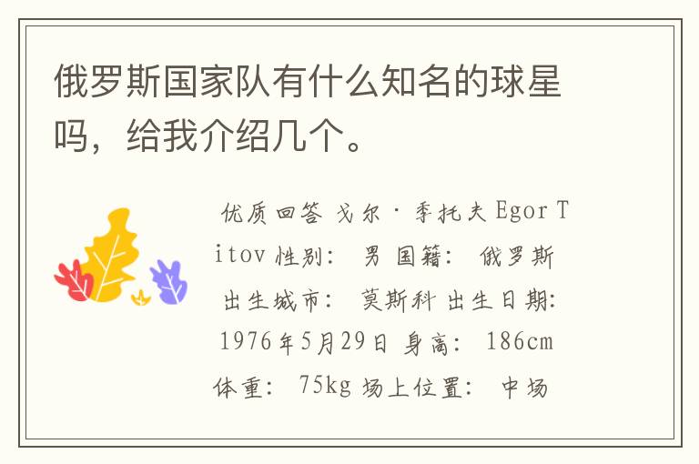 俄罗斯国家队有什么知名的球星吗,给我介绍几个。