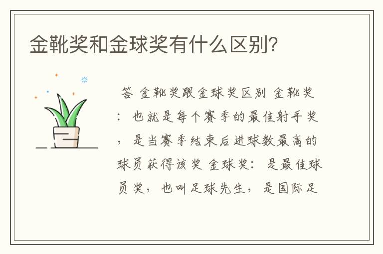 金靴奖和金球奖有什么区别?