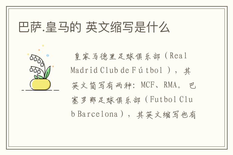 巴萨.皇马的 英文缩写是什么