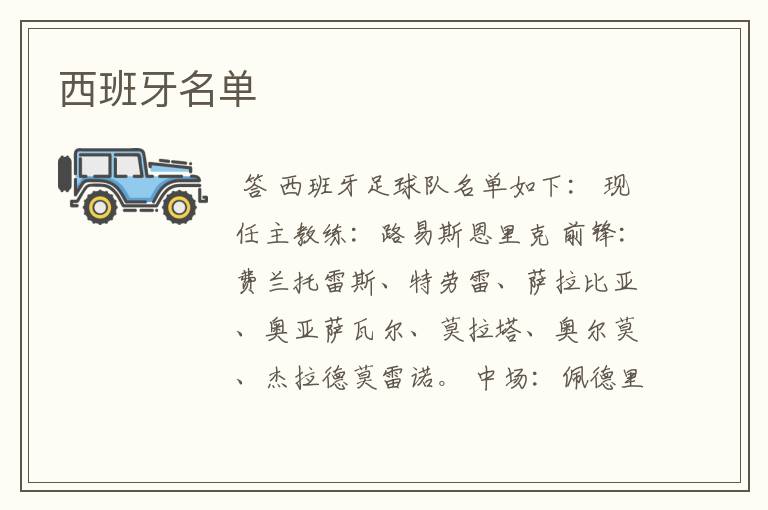 西班牙名单