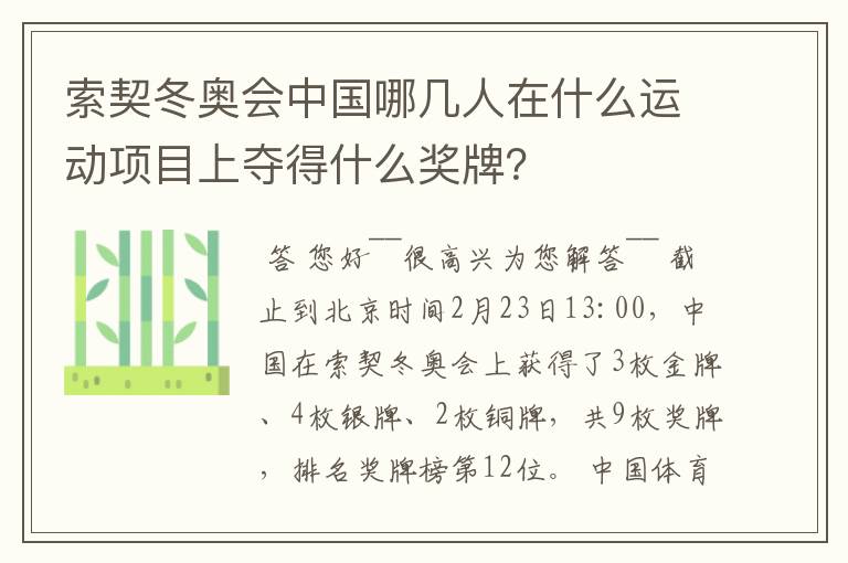 索契冬奥会中国哪几人在什么运动项目上夺得什么奖牌?