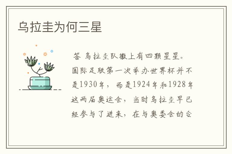 乌拉圭为何三星