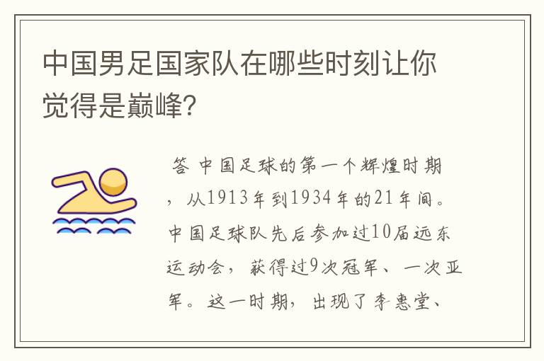 中国男足国家队在哪些时刻让你觉得是巅峰?