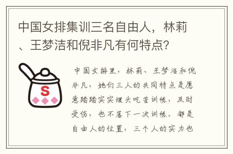 中国女排集训三名自由人,林莉、王梦洁和倪非凡有何特点?