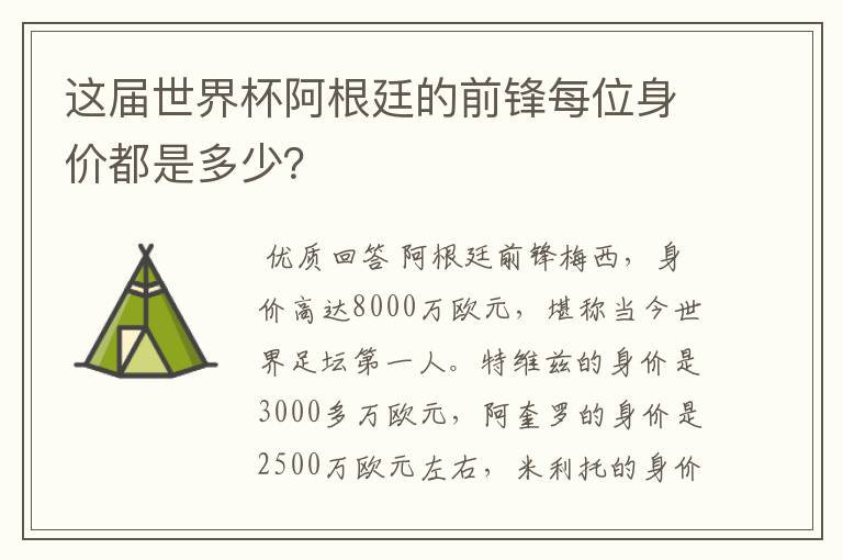 这届世界杯阿根廷的前锋每位身价都是多少?