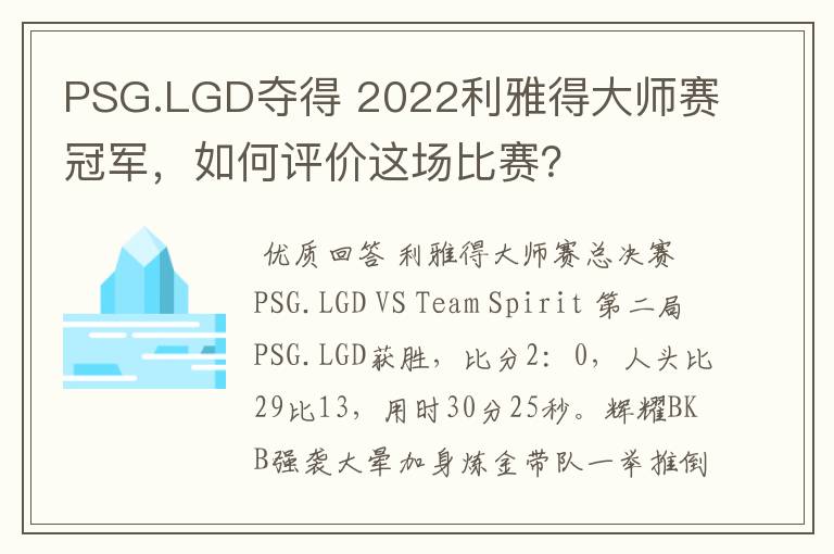 PSG.LGD夺得 2022利雅得大师赛冠军,如何评价这场比赛?