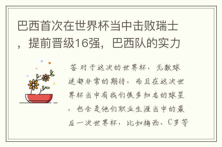巴西首次在世界杯当中击败瑞士,提前晋级16强,巴西队的实力到底有多强?