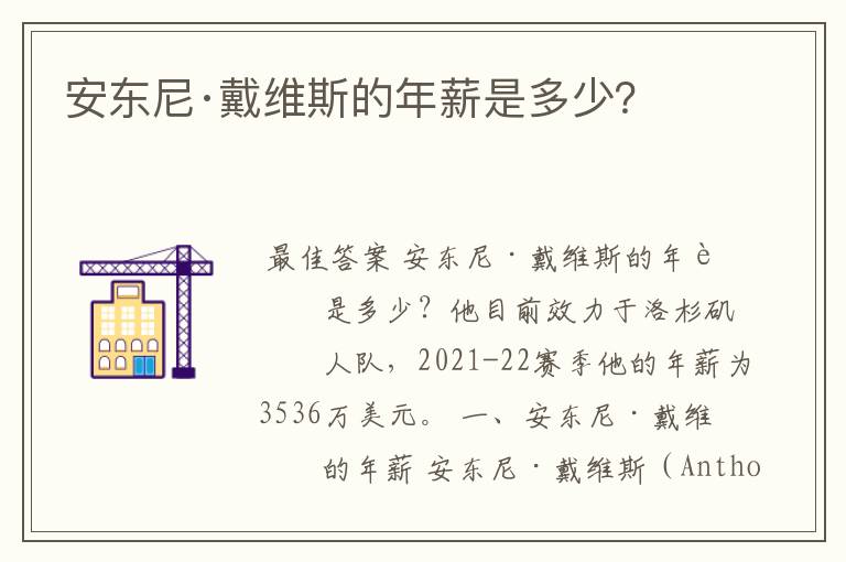安东尼·戴维斯的年薪是多少?