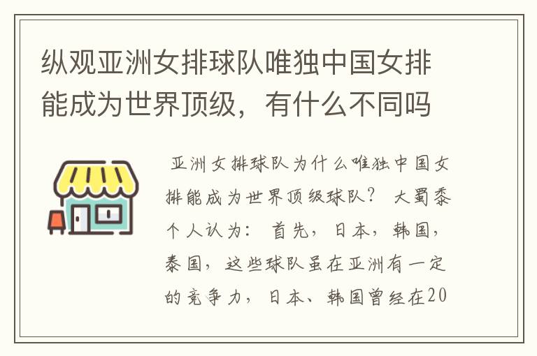 纵观亚洲女排球队唯独中国女排能成为世界顶级,有什么不同吗?