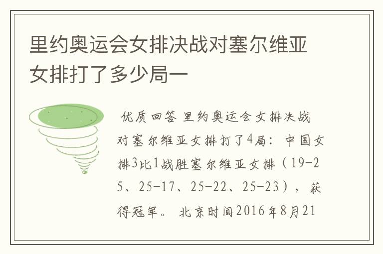 里约奥运会女排决战对塞尔维亚女排打了多少局一