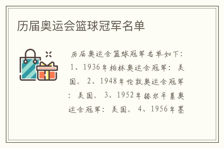 历届奥运会篮球冠军名单