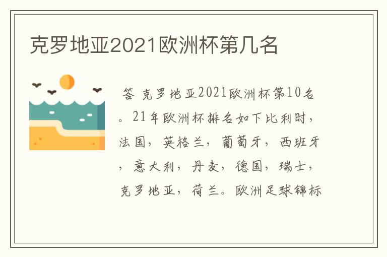 克罗地亚2021欧洲杯第几名