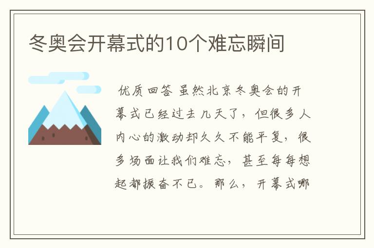 冬奥会开幕式的10个难忘瞬间