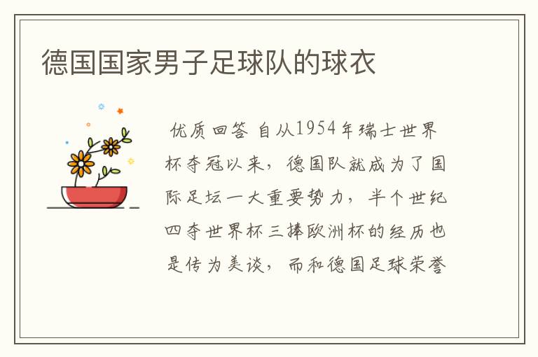 德国国家男子足球队的球衣