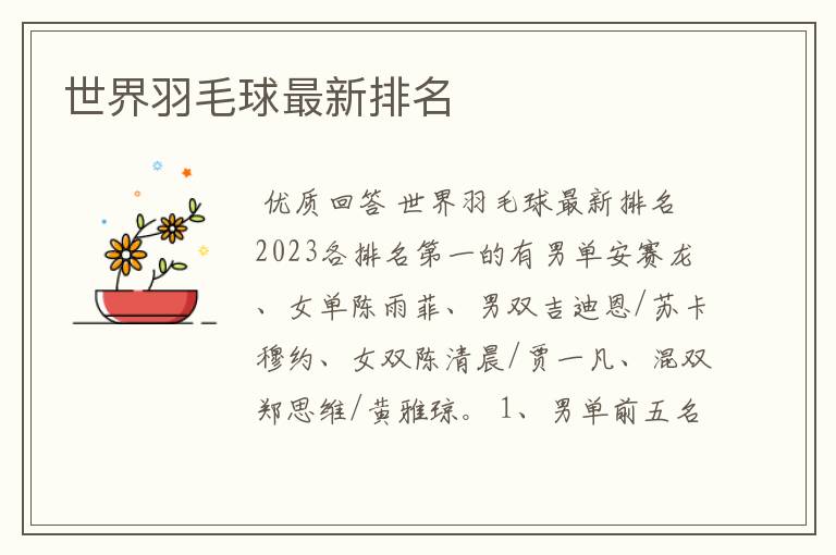世界羽毛球最新排名