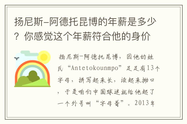 扬尼斯-阿德托昆博的年薪是多少?你感觉这个年薪符合他的身价吗?