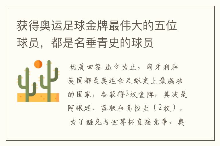 获得奥运足球金牌最伟大的五位球员,都是名垂青史的球员