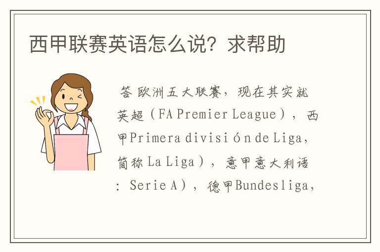 西甲联赛英语怎么说?求帮助