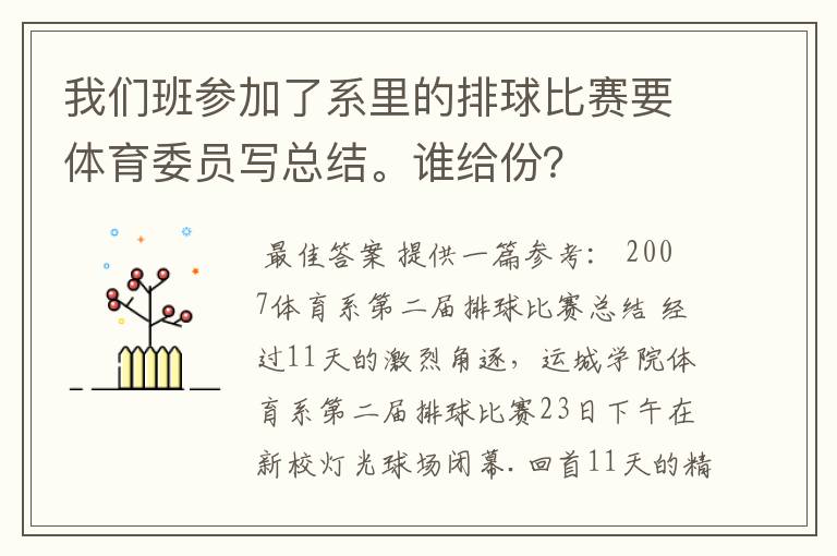 我们班参加了系里的排球比赛要体育委员写总结。谁给份?