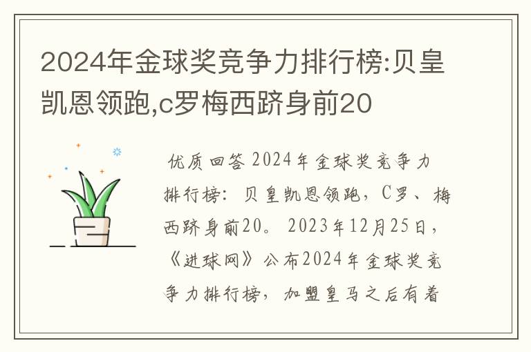 2024年金球奖竞争力排行榜:贝皇凯恩领跑,c罗梅西跻身前20