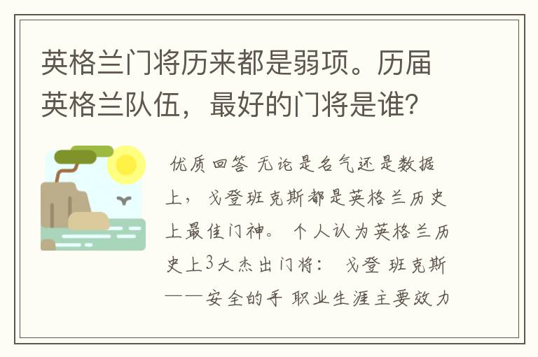 英格兰门将历来都是弱项。历届英格兰队伍,最好的门将是谁?