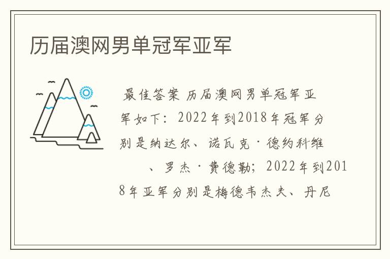 历届澳网男单冠军亚军