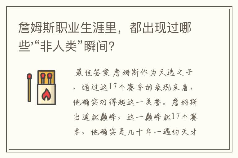詹姆斯职业生涯里,都出现过哪些'“非人类”瞬间?