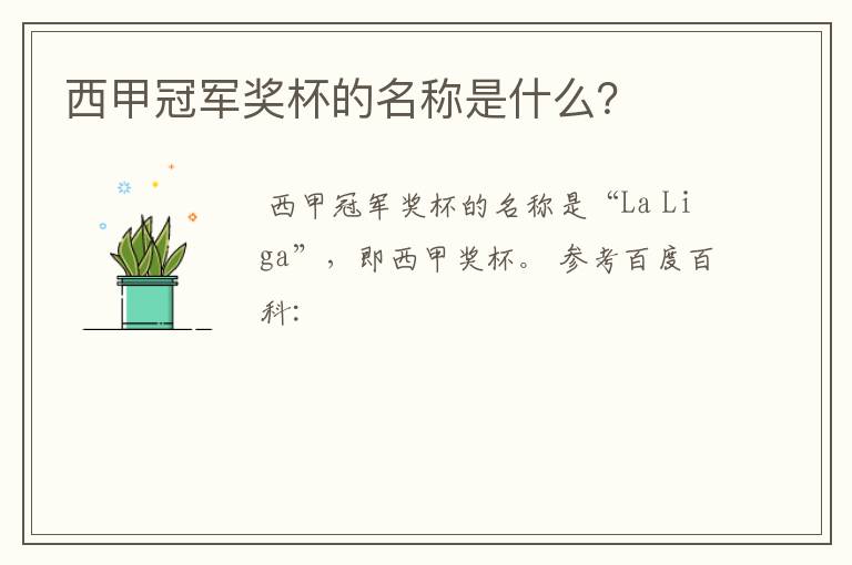 西甲冠军奖杯的名称是什么？